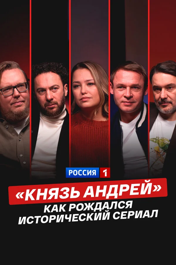 «Князь Андрей»: как рождался исторический сериал 2026 смотреть онлайн бесплатно